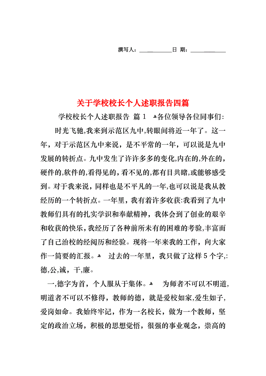 关于学校校长个人述职报告四篇_第1页