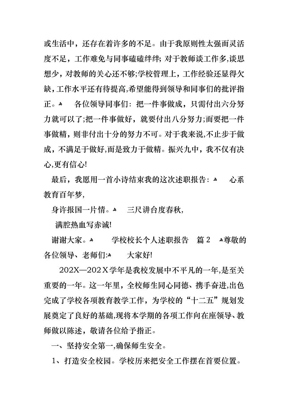 关于学校校长个人述职报告四篇_第4页