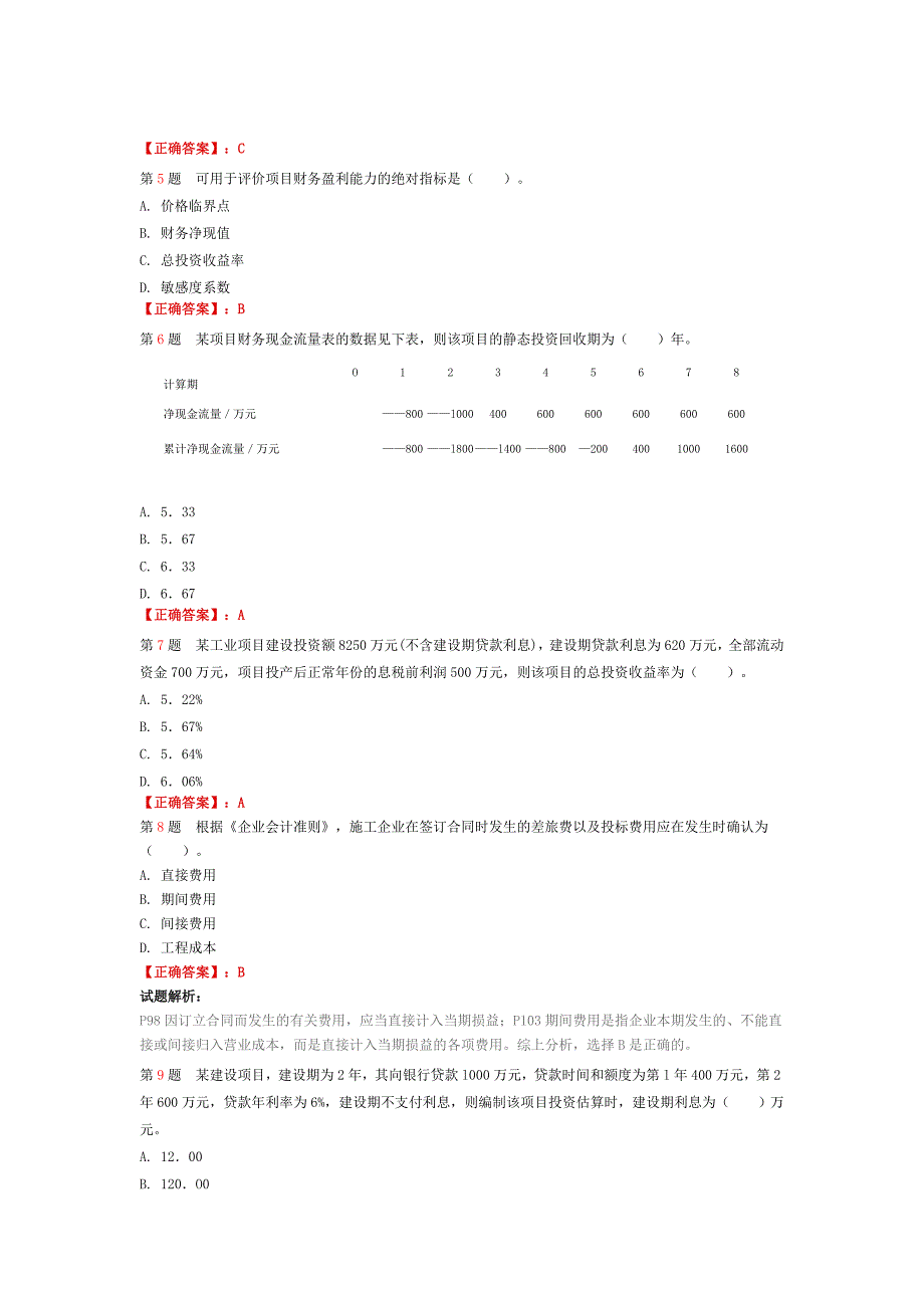 一建工程经济真题与解析_第2页