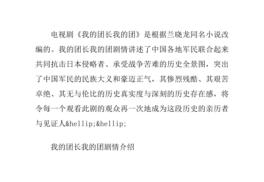 我的团长我的团剧情介绍.doc_第1页