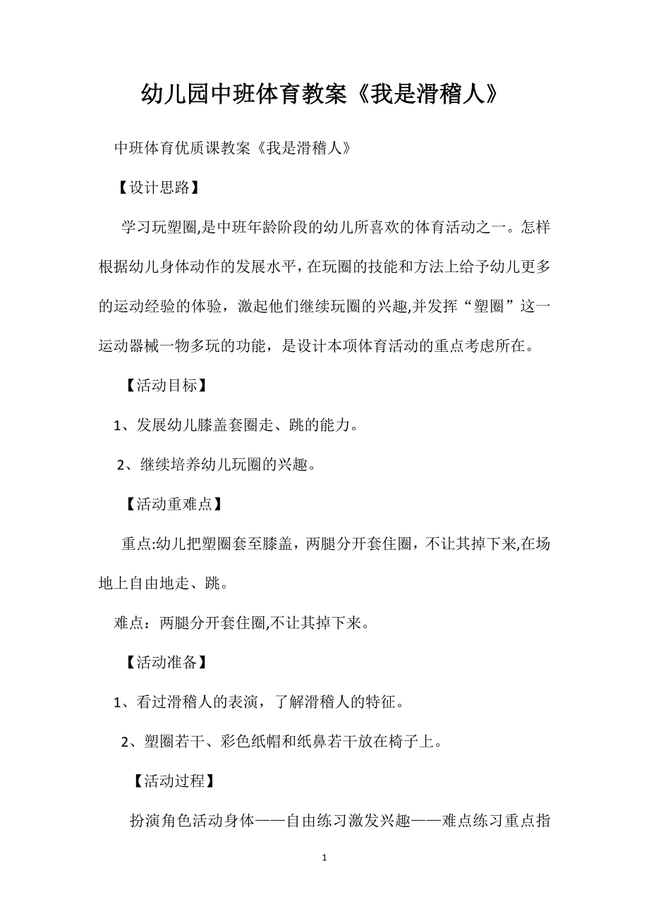 幼儿园中班体育教案我是滑稽人_第1页