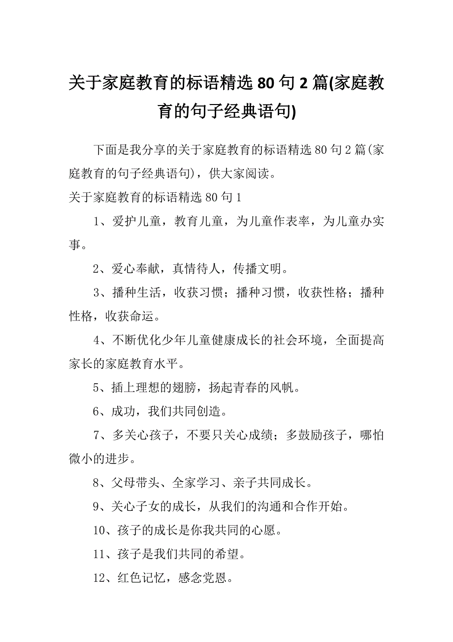 关于家庭教育的标语精选80句2篇(家庭教育的句子经典语句)_第1页