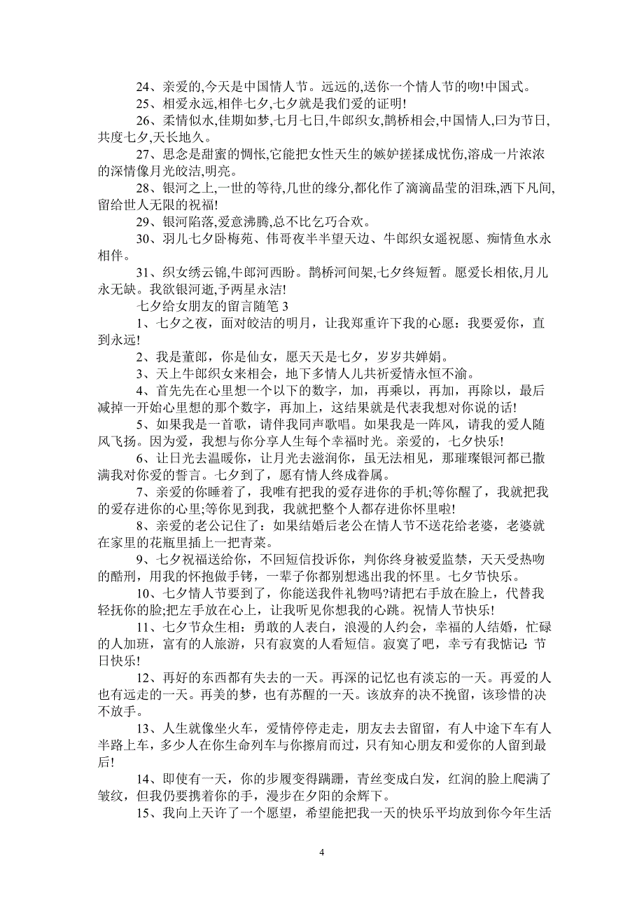 七夕给女朋友的留言随笔集锦-_第4页