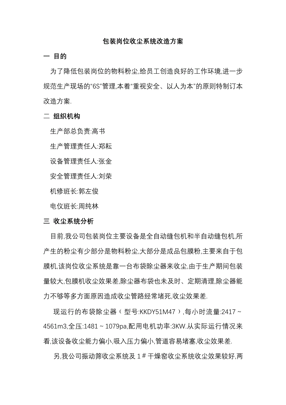 包装岗位收尘系统改造方案_第1页