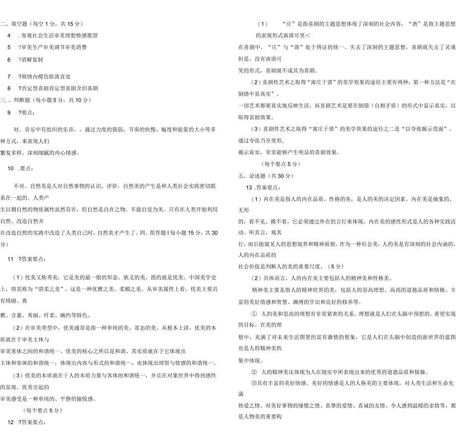 2019年电大《美学原理》专科历年期末考试复习试题及详细参考答案_第5页