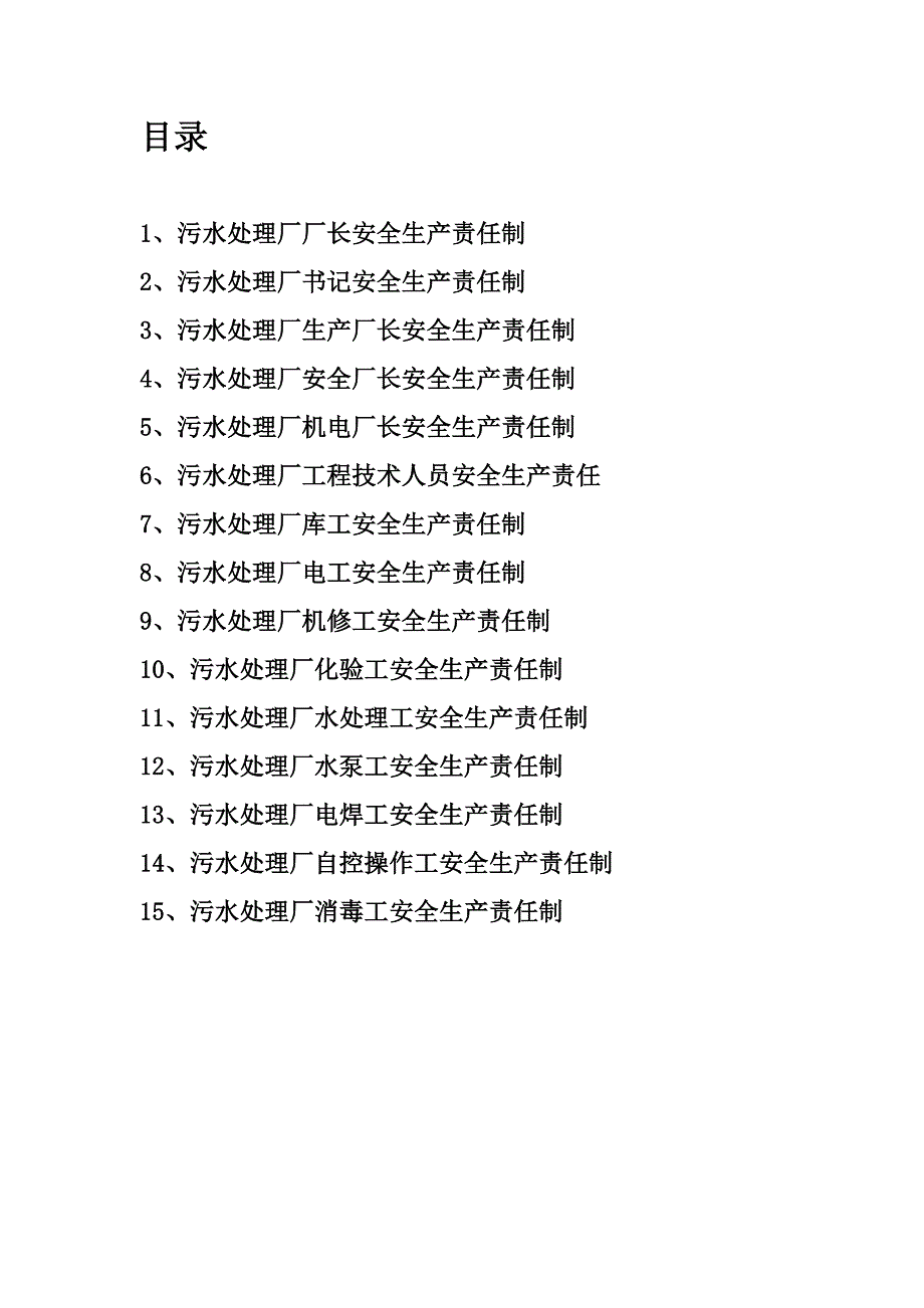 污水处理厂岗位责任制试卷教案.doc_第1页