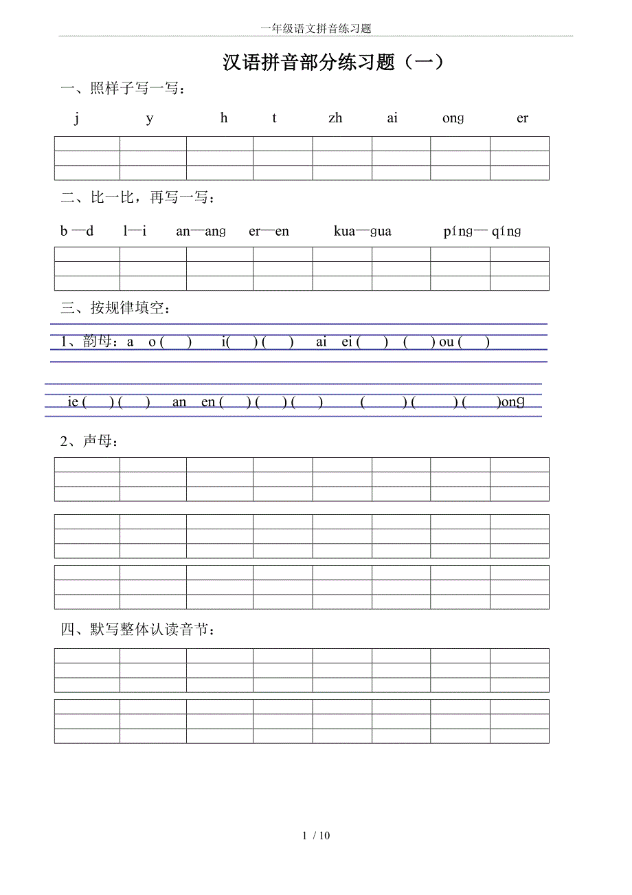 一年级语文拼音练习题_第1页