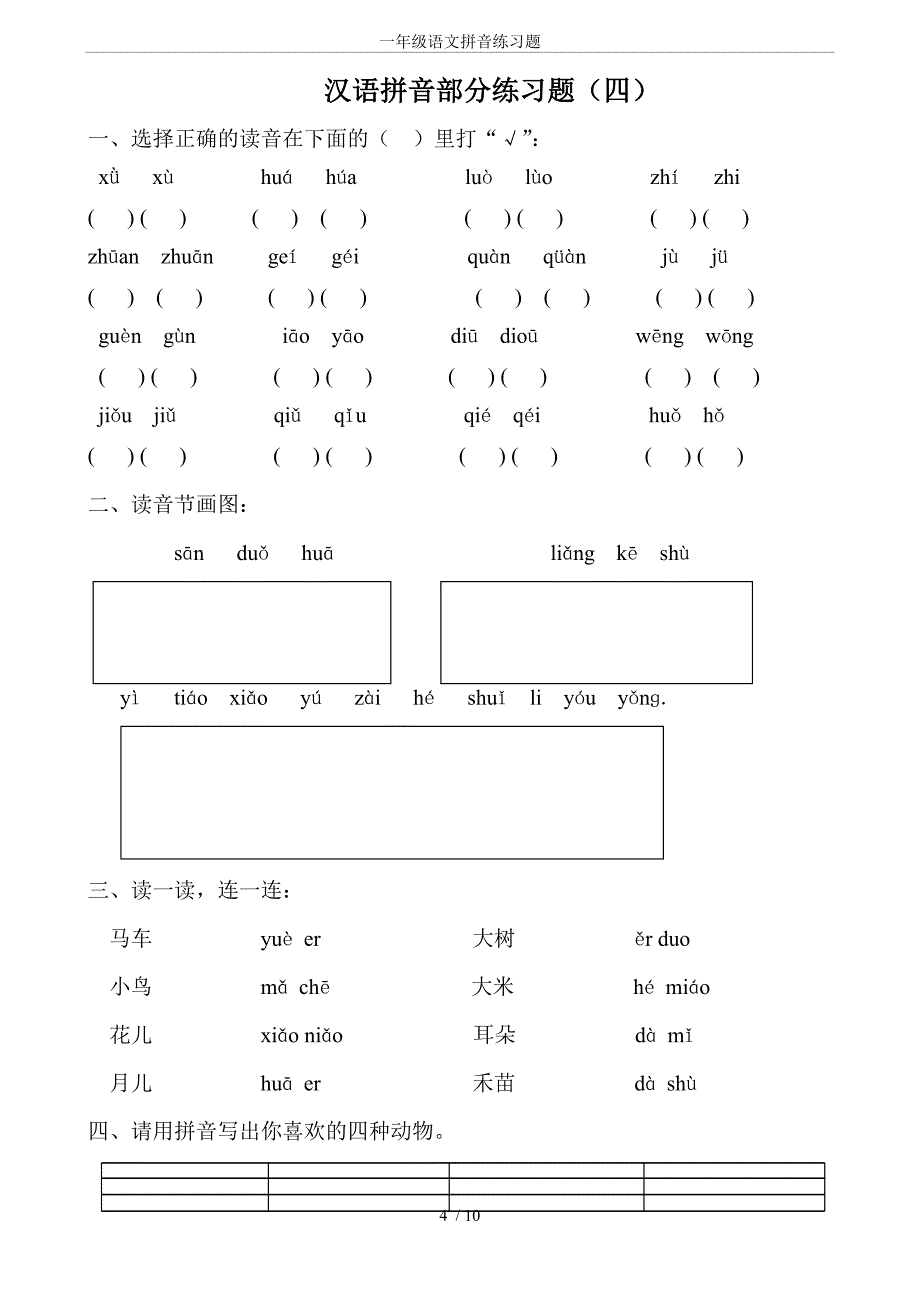 一年级语文拼音练习题_第4页