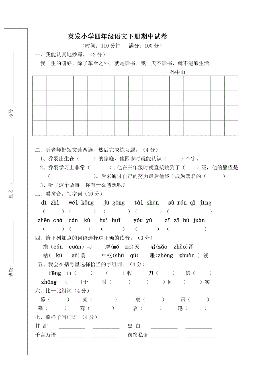 四年级语文试卷修改稿_第1页