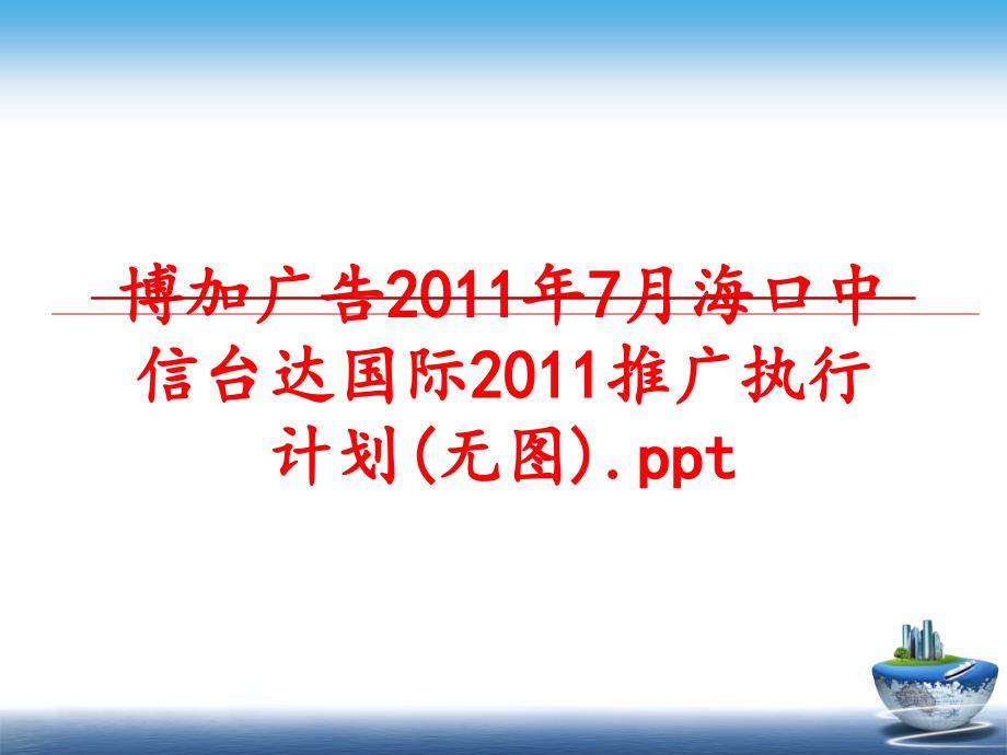 最新博加广告7月海口中信台达国际推广执行计划无图.ppt幻灯片_第1页