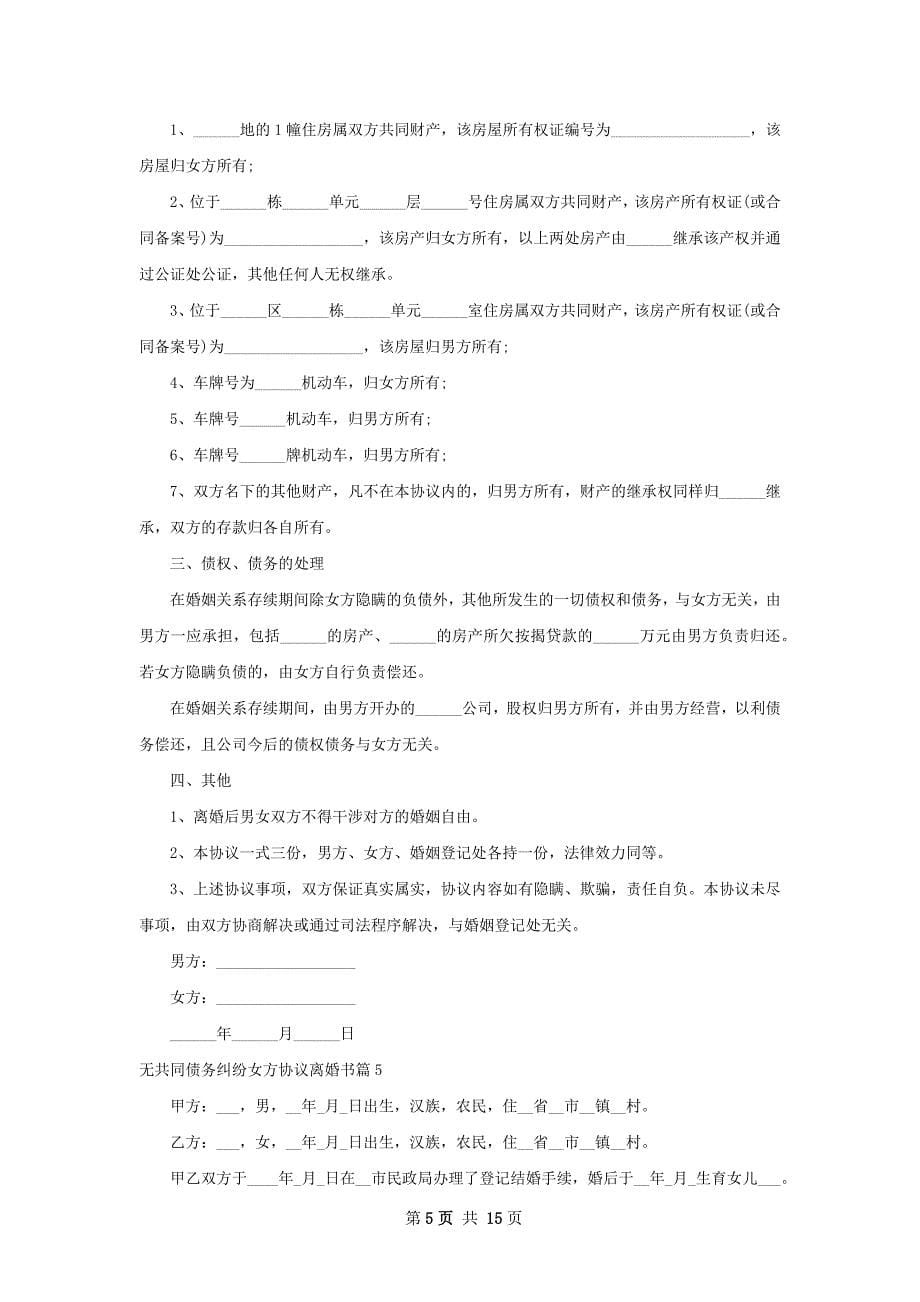 无共同债务纠纷女方协议离婚书（12篇集锦）_第5页