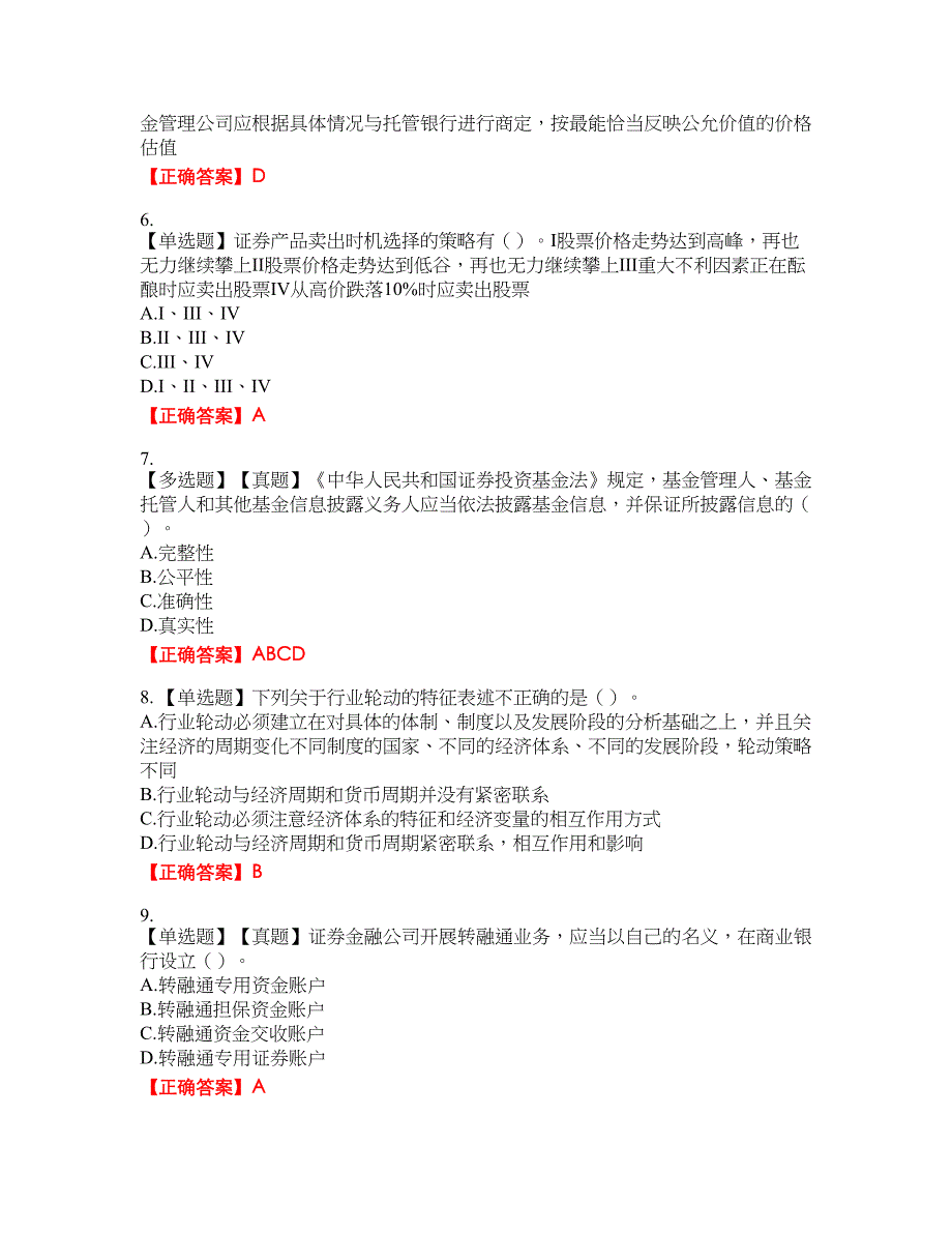 证券从业《证券投资顾问》考试全真模拟卷13附带答案_第2页