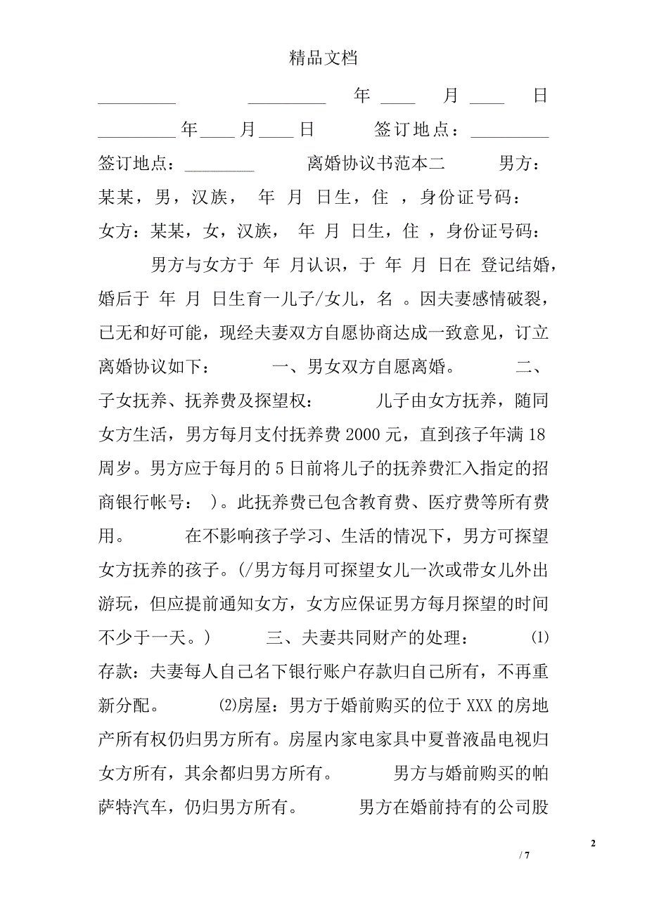 离婚协议书范本通用版_第2页