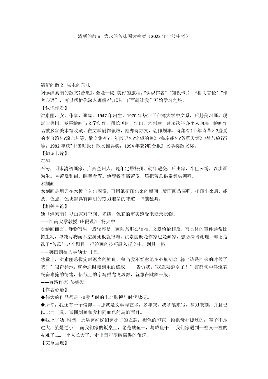 清新的散文 隽永的苦味阅读答案（2022年宁波中考）_第1页