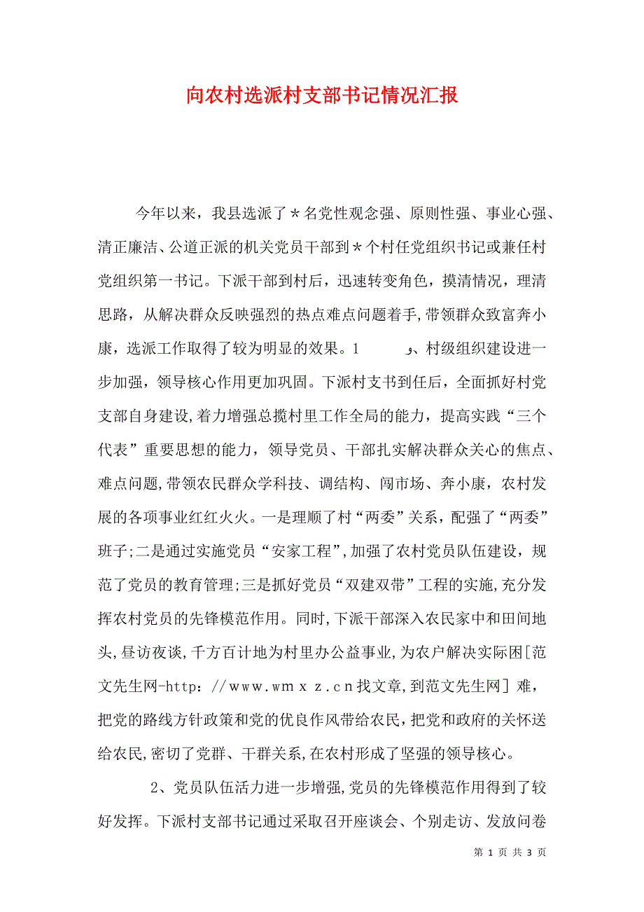 向农村选派村支部书记情况_第1页