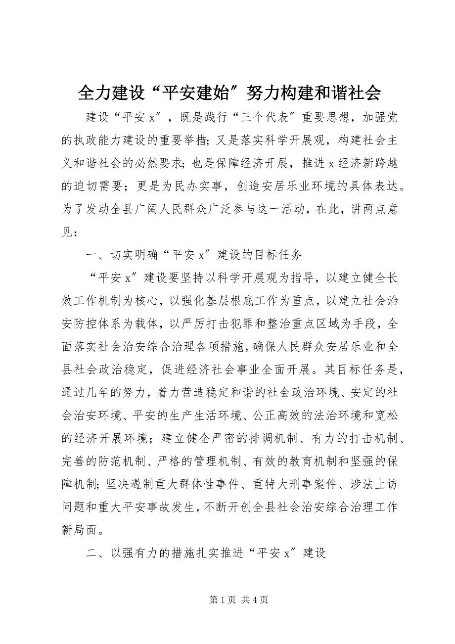 2023年全力建设“平安建始”努力构建和谐社会.docx_第1页