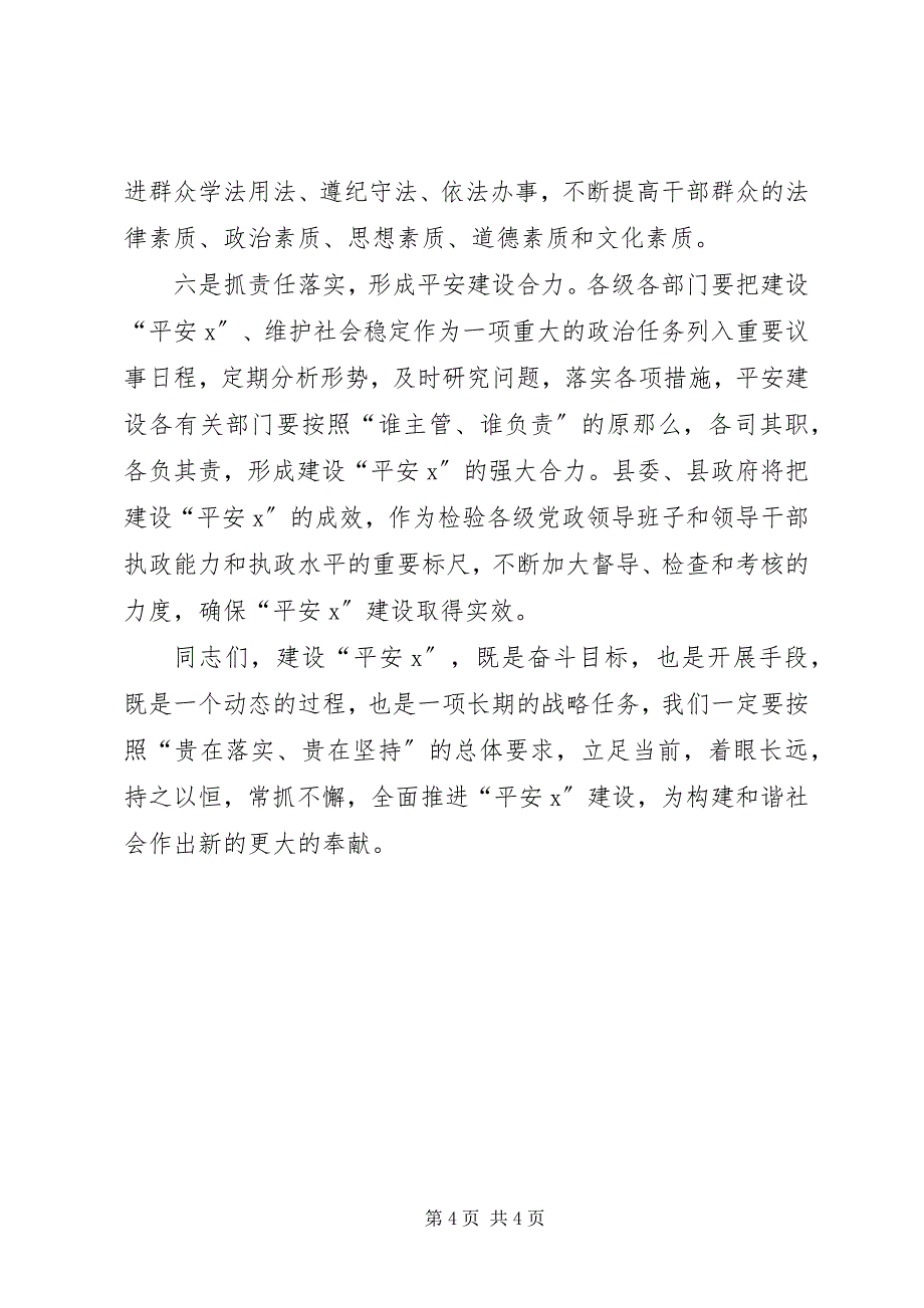 2023年全力建设“平安建始”努力构建和谐社会.docx_第4页