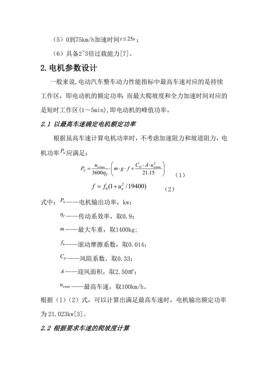 电动汽车电机选择与设计.(DOC)_第4页