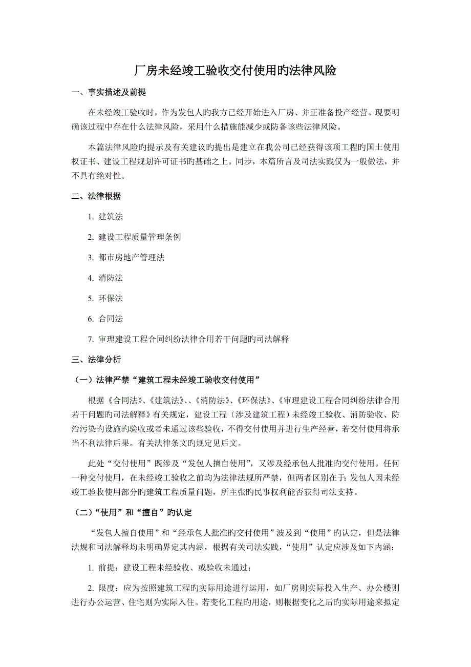 厂房未经竣工验收交付使用的法律风险_第1页