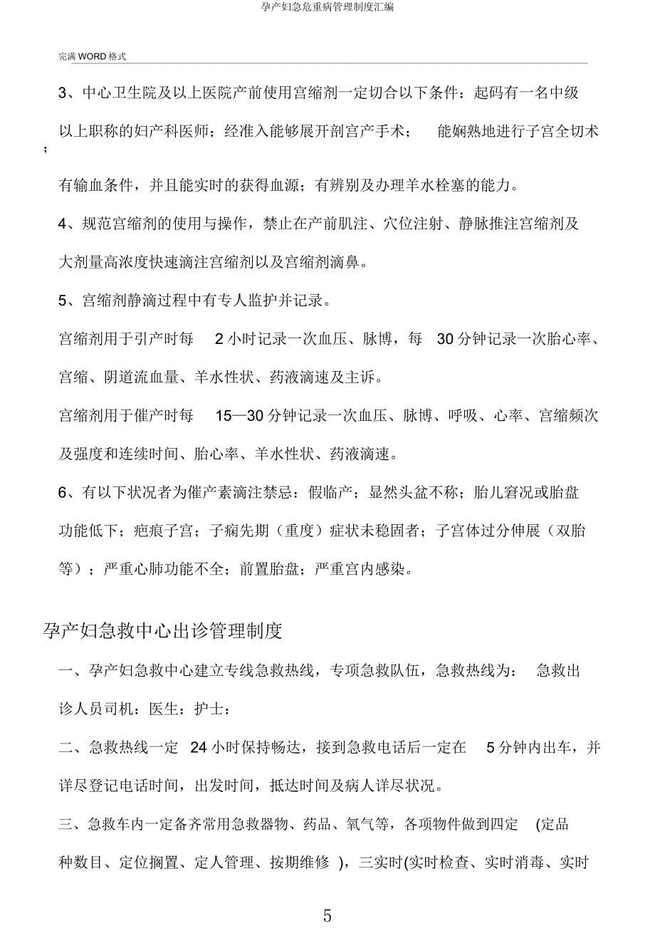 孕产妇急危重病管理制度汇编.docx_第5页