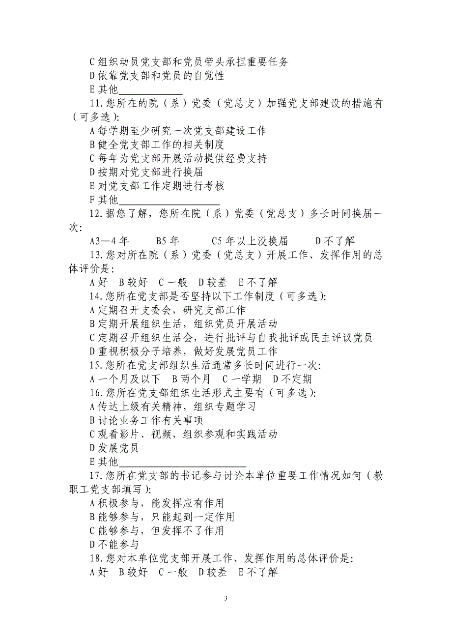 北京高校党建工作状况调查问卷_第3页