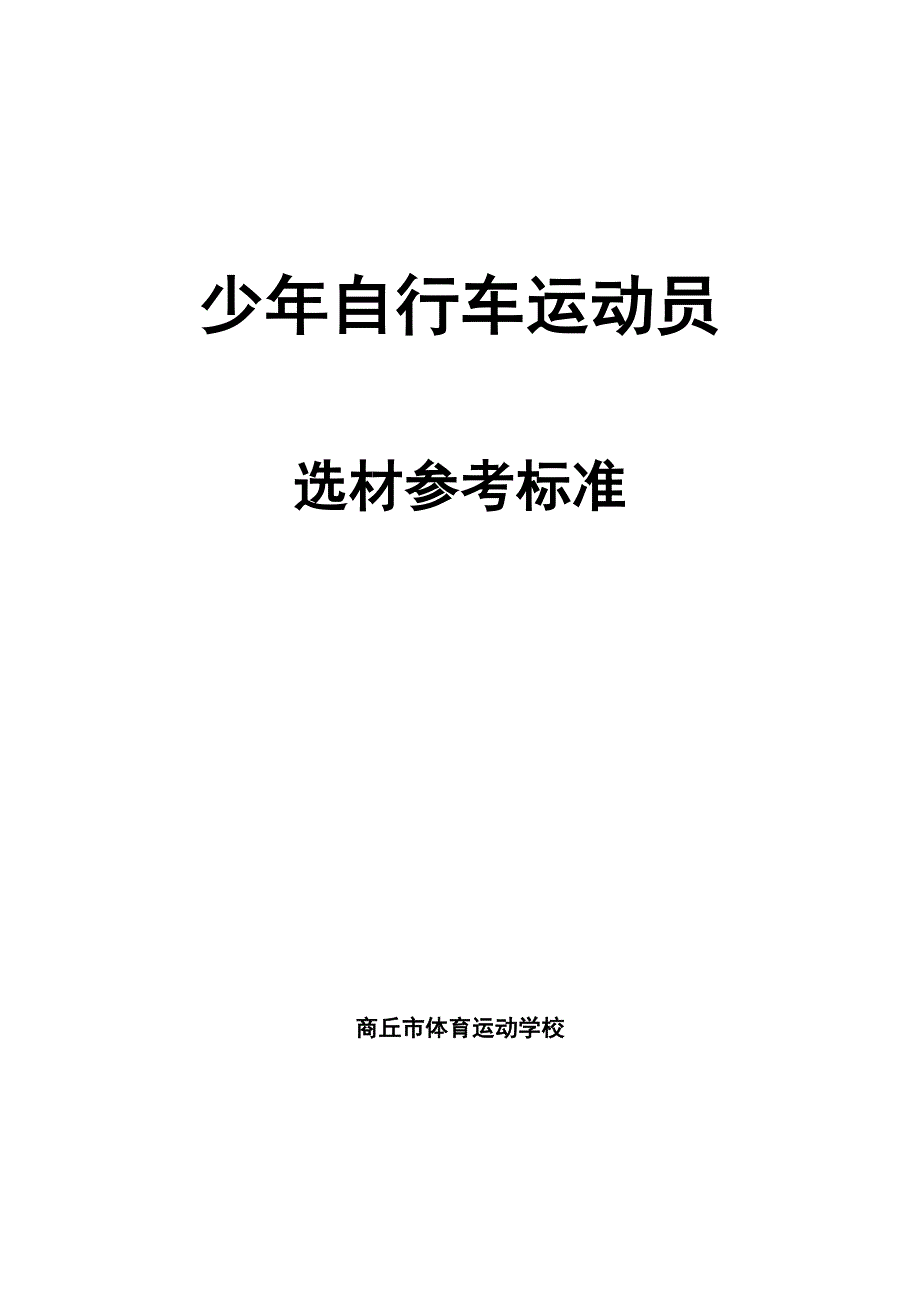 自行车运动员选材指标.doc_第1页