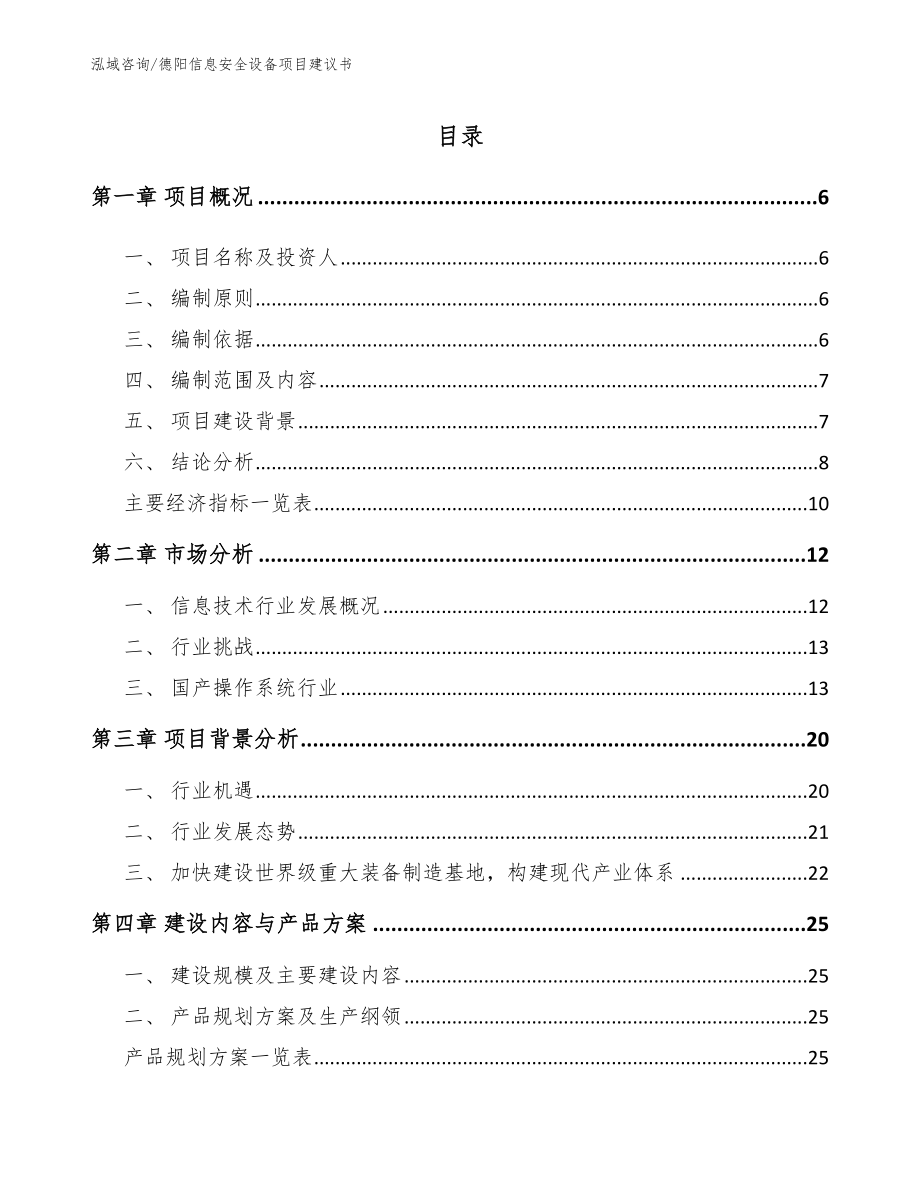 德阳信息安全设备项目建议书参考范文_第1页