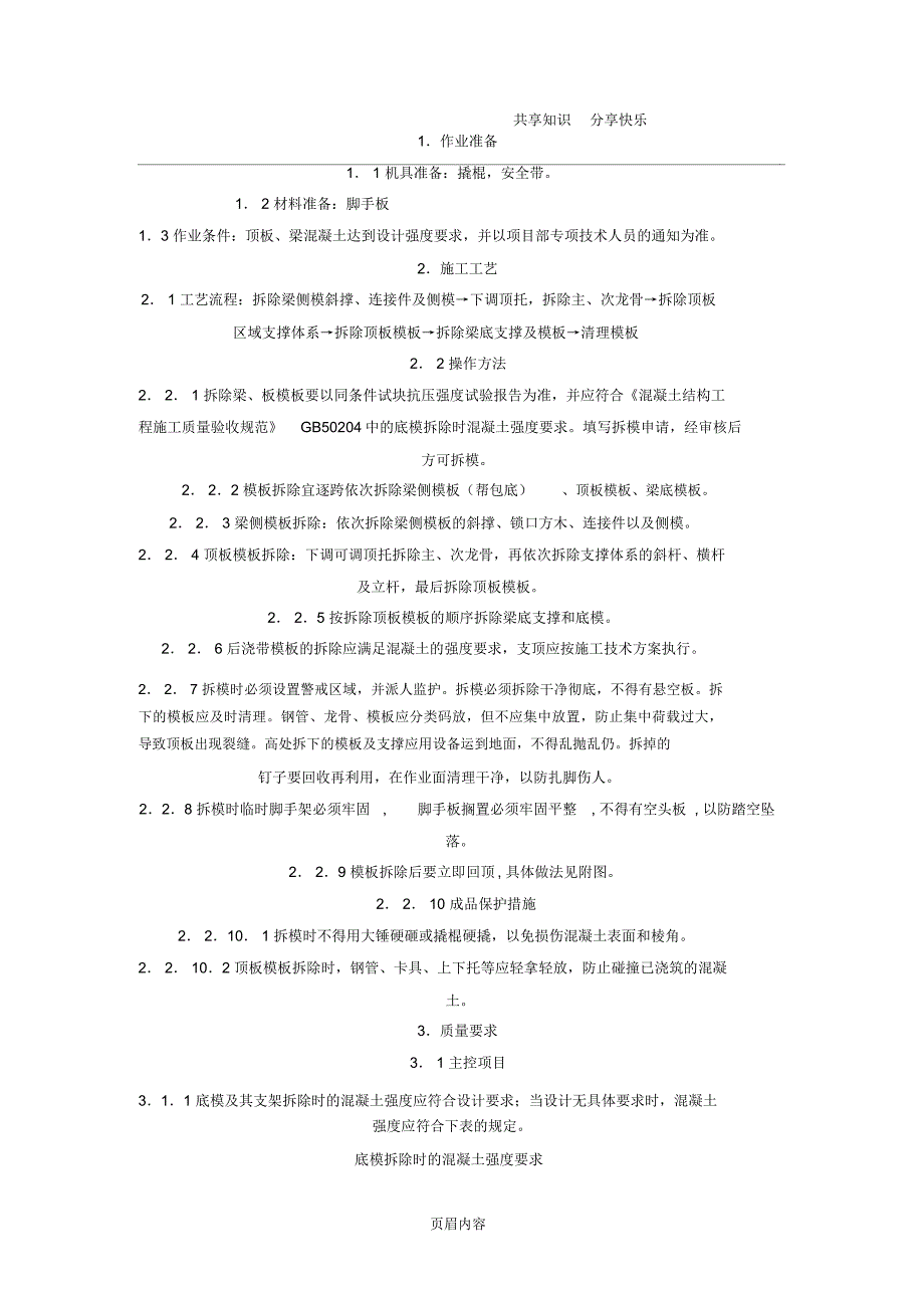顶板、梁模板拆除及回顶交底_第1页