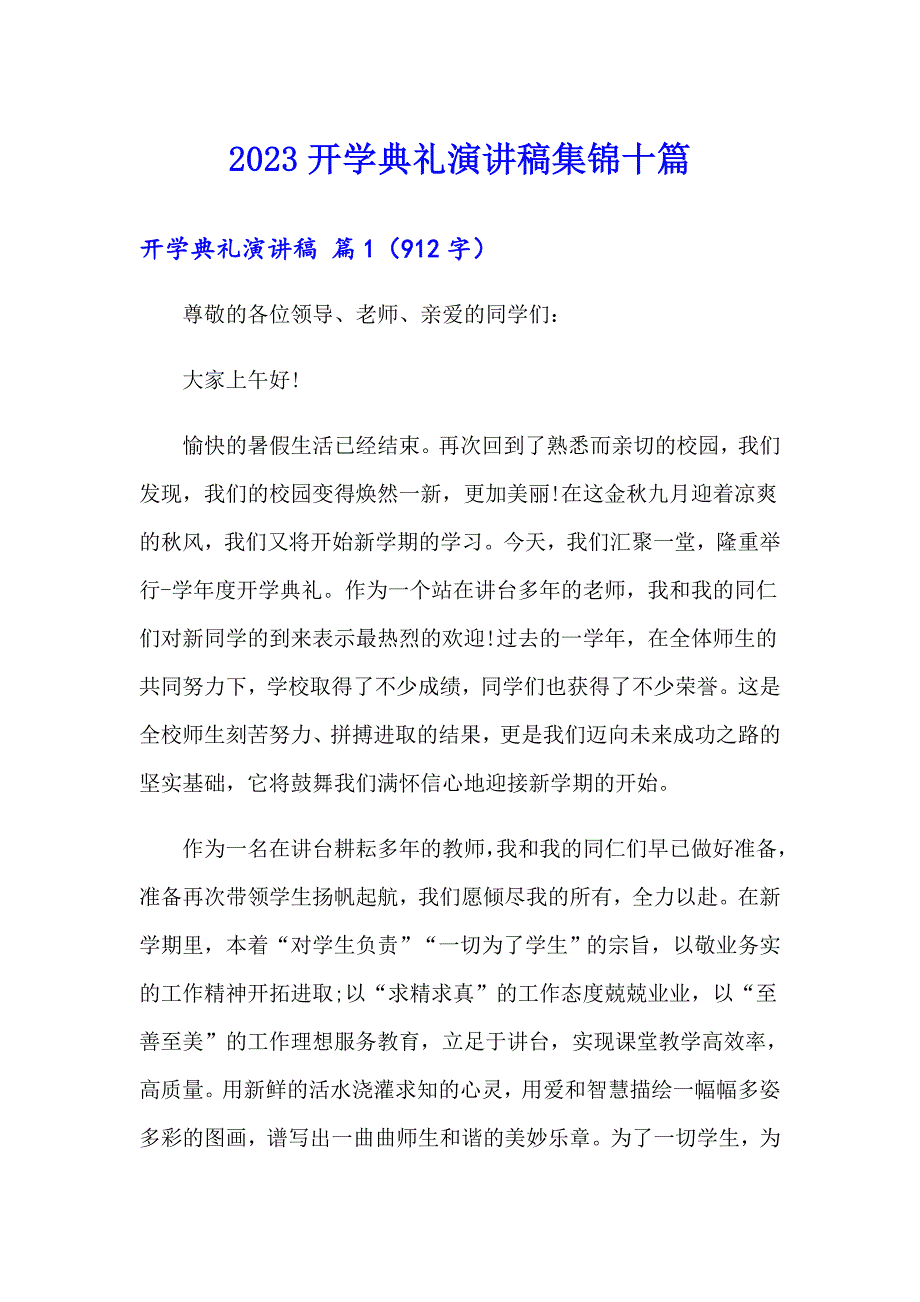 2023开学典礼演讲稿集锦十篇（实用模板）_第1页