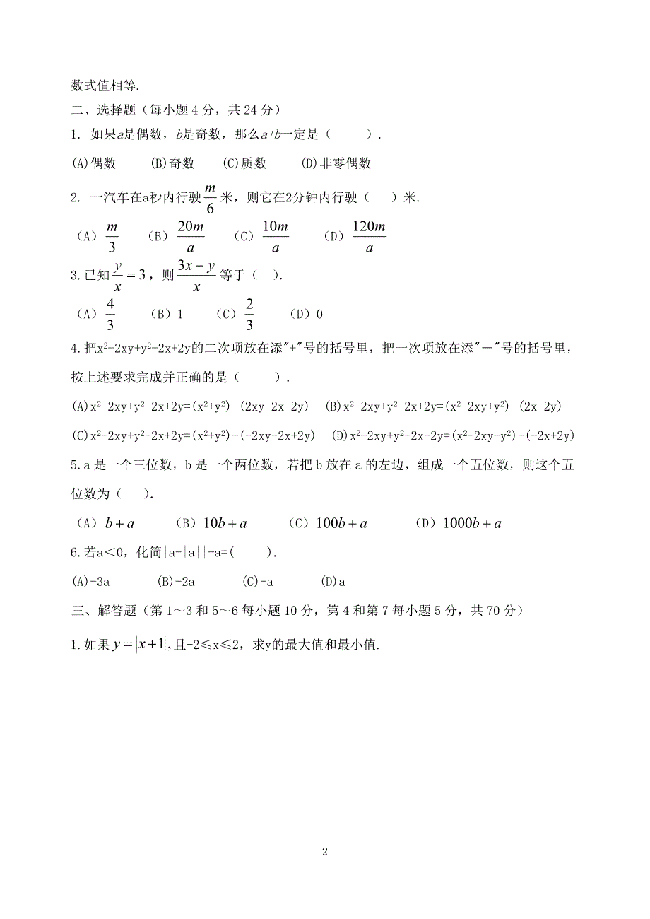 北师大版七年级数学上册第三章《字母表示数》单元测试题【精_3套】[1].doc_第2页