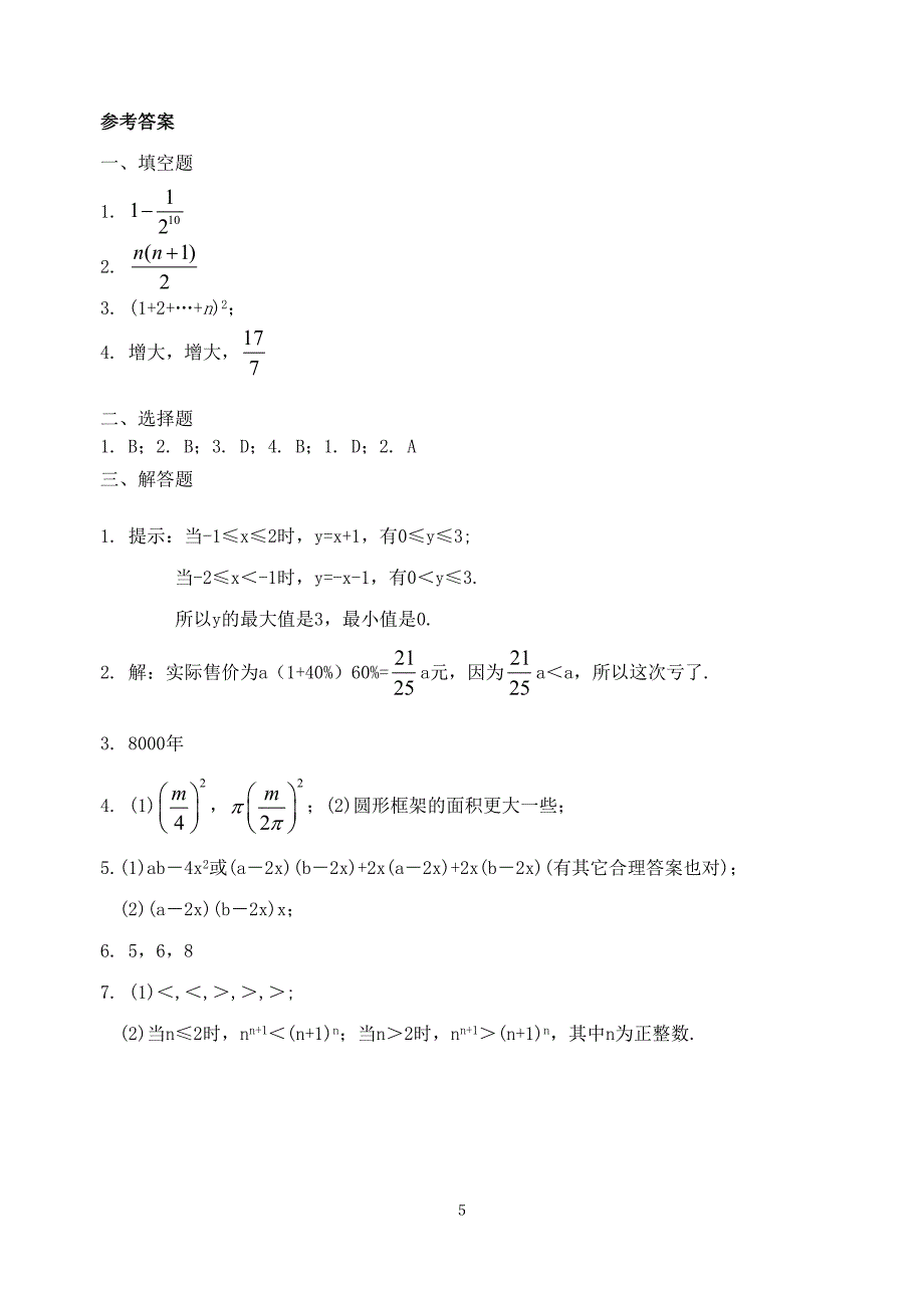 北师大版七年级数学上册第三章《字母表示数》单元测试题【精_3套】[1].doc_第5页