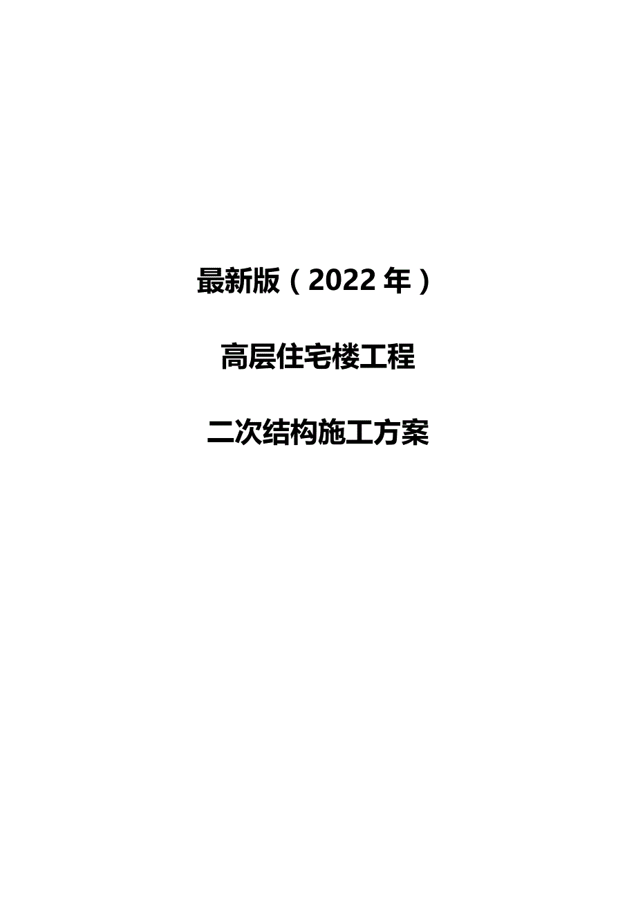 最新版（2022年）高层住宅楼工程二次结构施工方案.docx_第1页