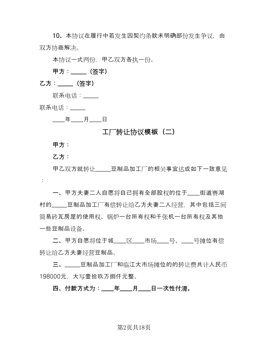 工厂转让协议模板（九篇）.doc_第2页