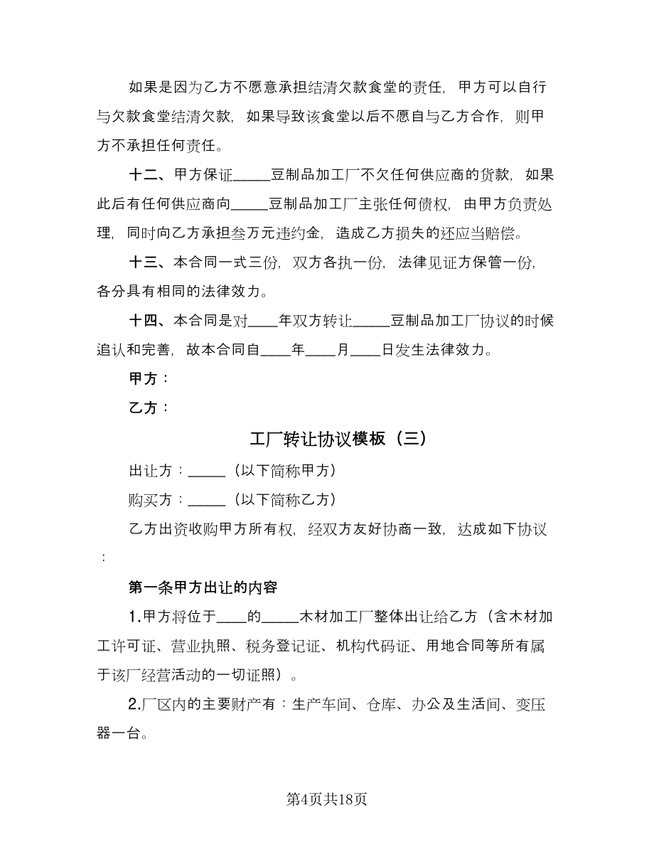 工厂转让协议模板（九篇）.doc_第4页