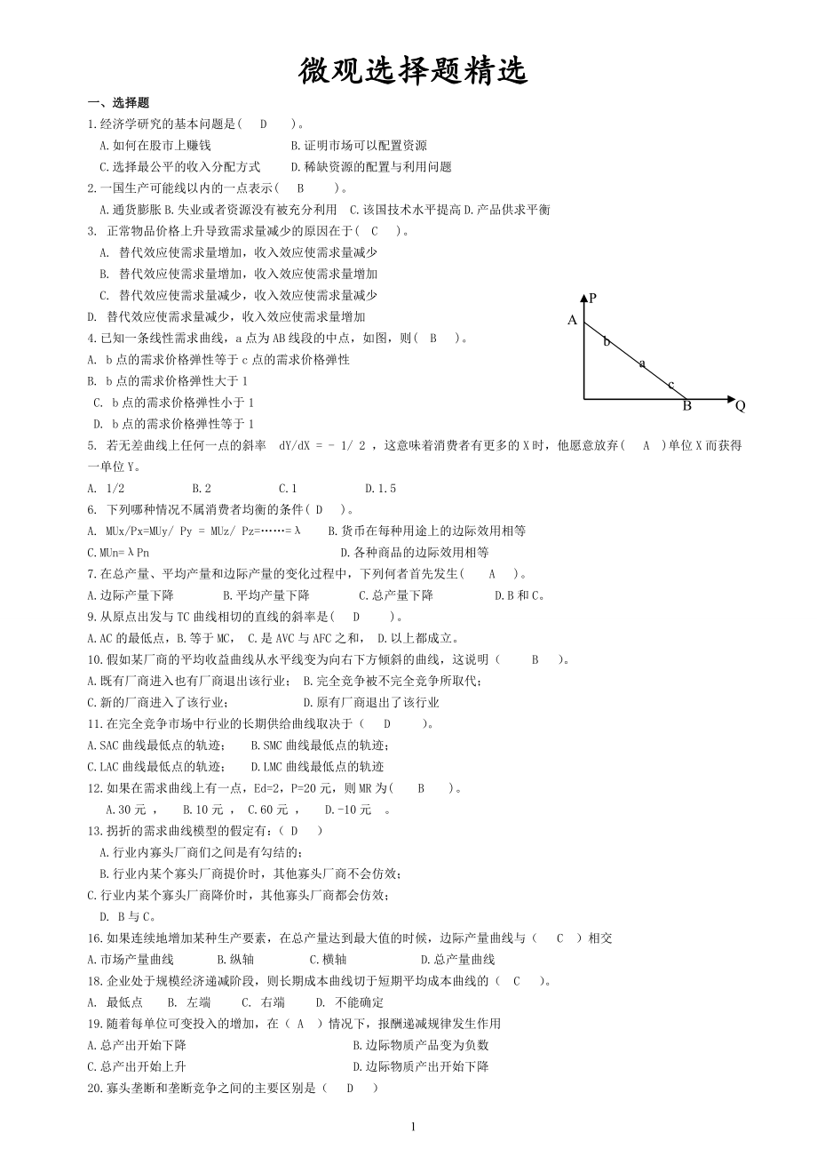 微观经济学选择题题.doc_第1页