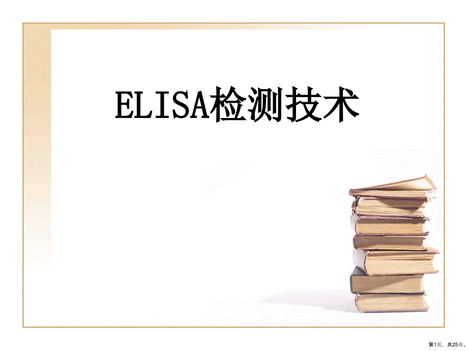 《ELISA检测技术》教学课件_第1页