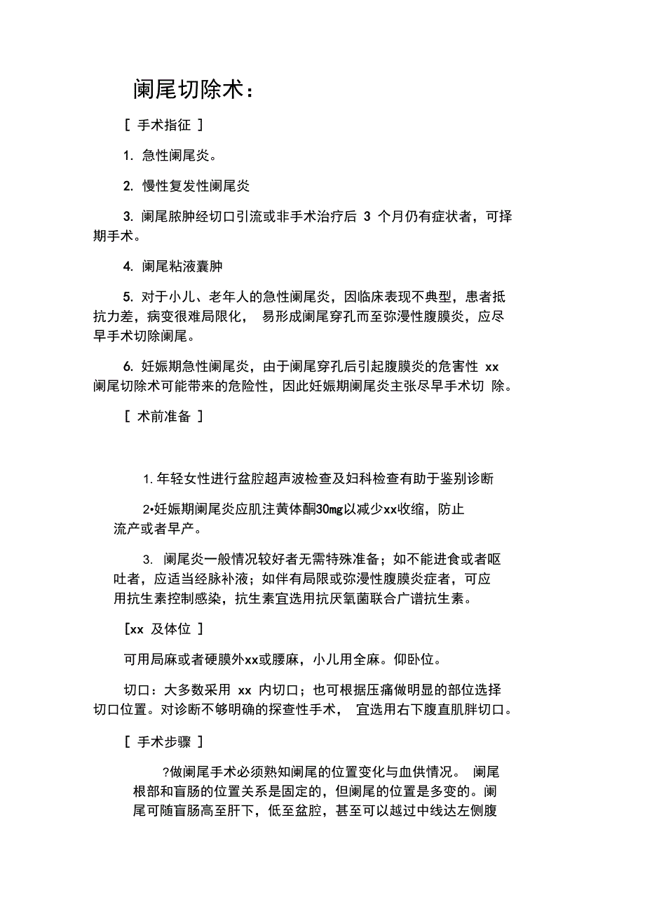 阑尾炎的手术过程及注意事项_第1页