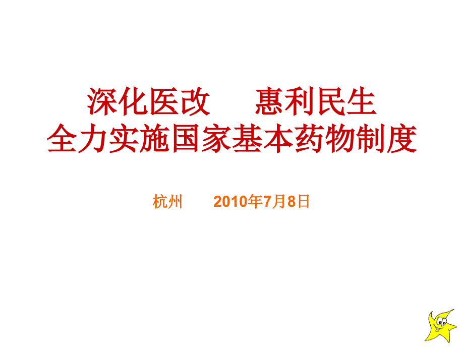 基本药物度的讲义课件_第1页