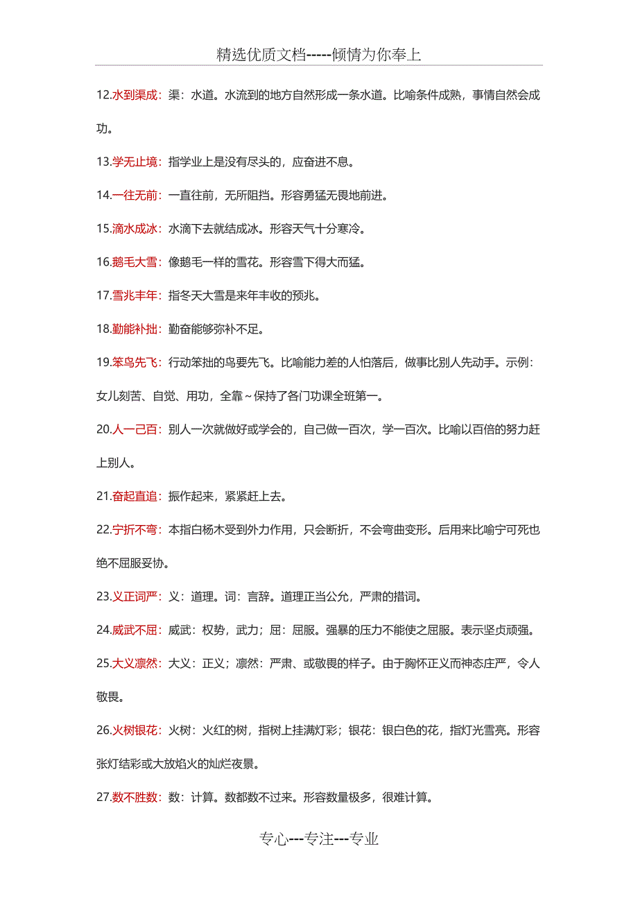 小学生需要掌握的成语_第4页