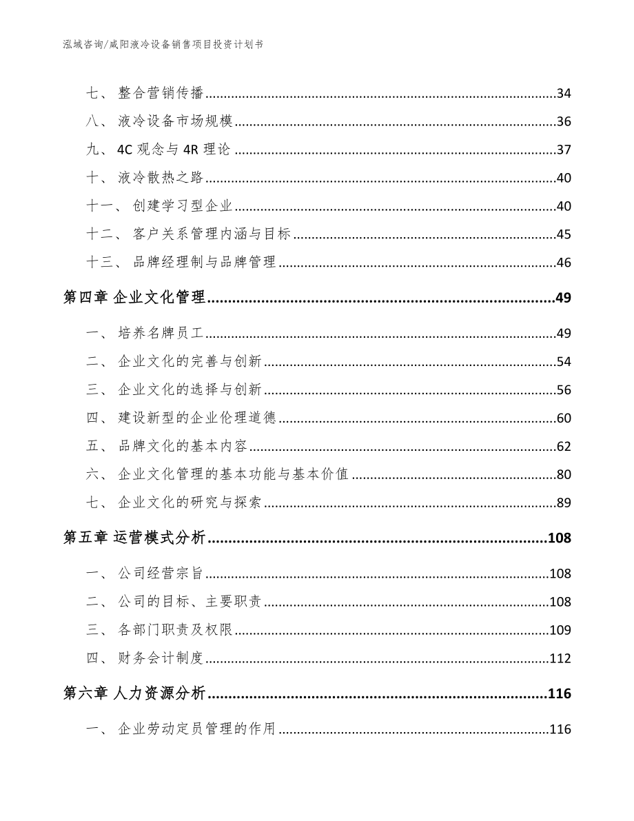 咸阳液冷设备销售项目投资计划书_范文参考_第2页