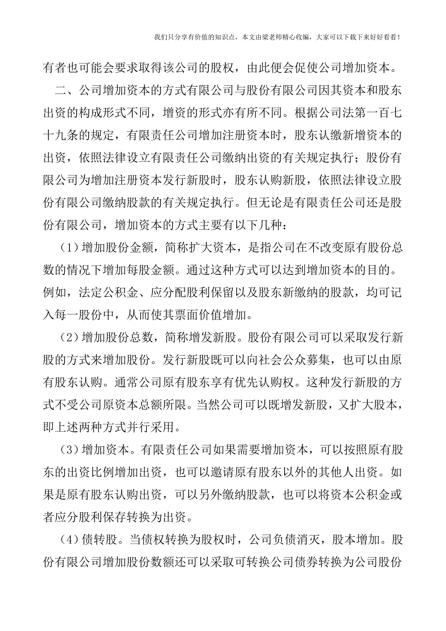 【税会实务】增加企业注册资本的方式.doc_第2页