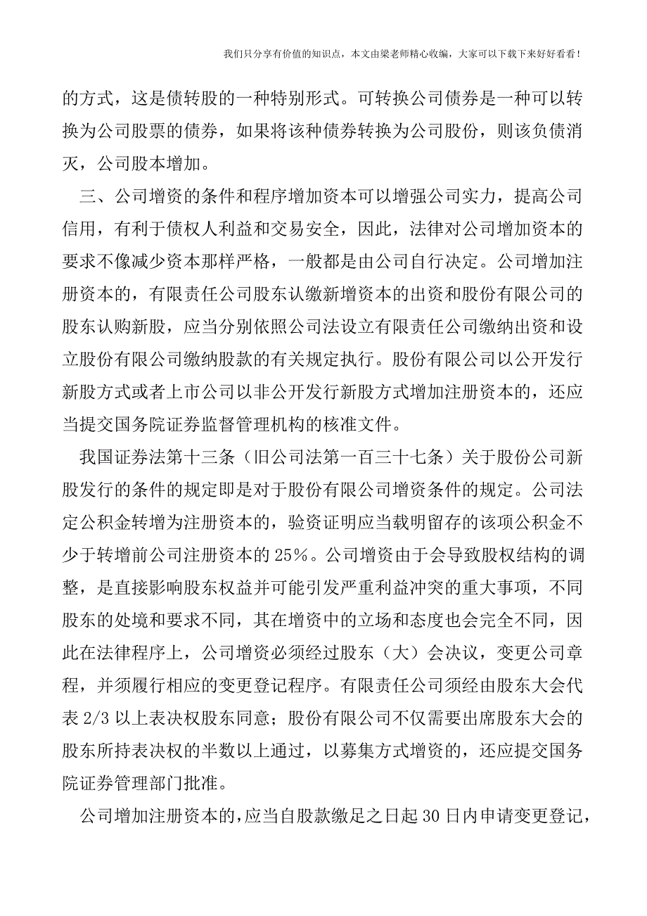 【税会实务】增加企业注册资本的方式.doc_第3页