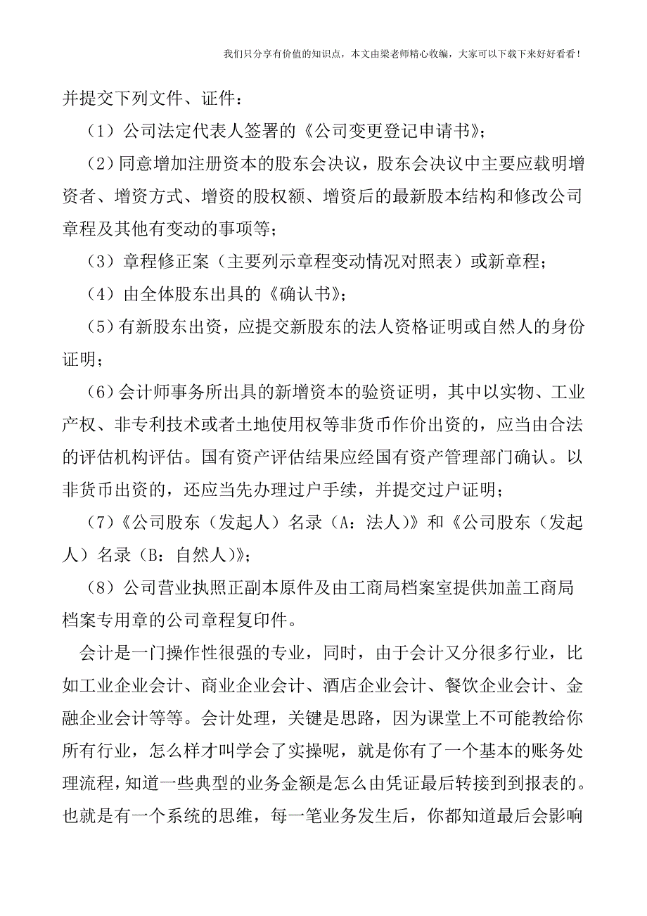 【税会实务】增加企业注册资本的方式.doc_第4页