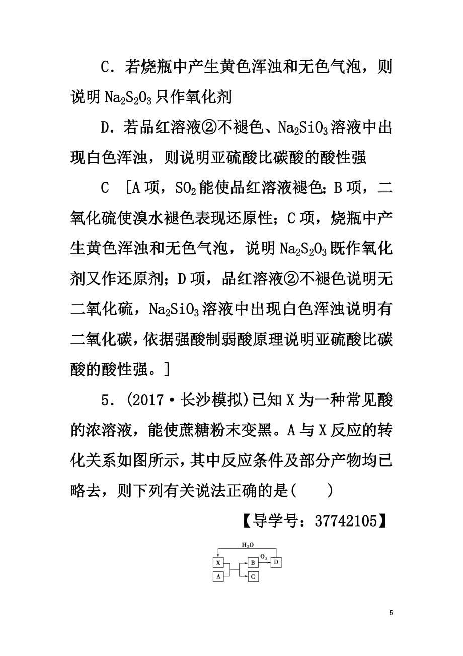 2021高三化学一轮复习专题4第3单元含硫、氧化合物的性质及应用课时分层训练苏教版_第5页