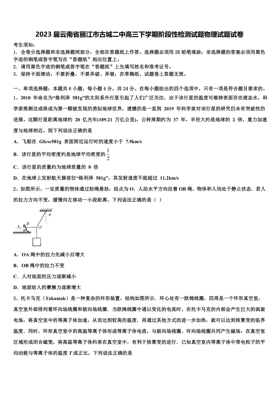 2023届云南省丽江市古城二中高三下学期阶段性检测试题物理试题试卷_第1页