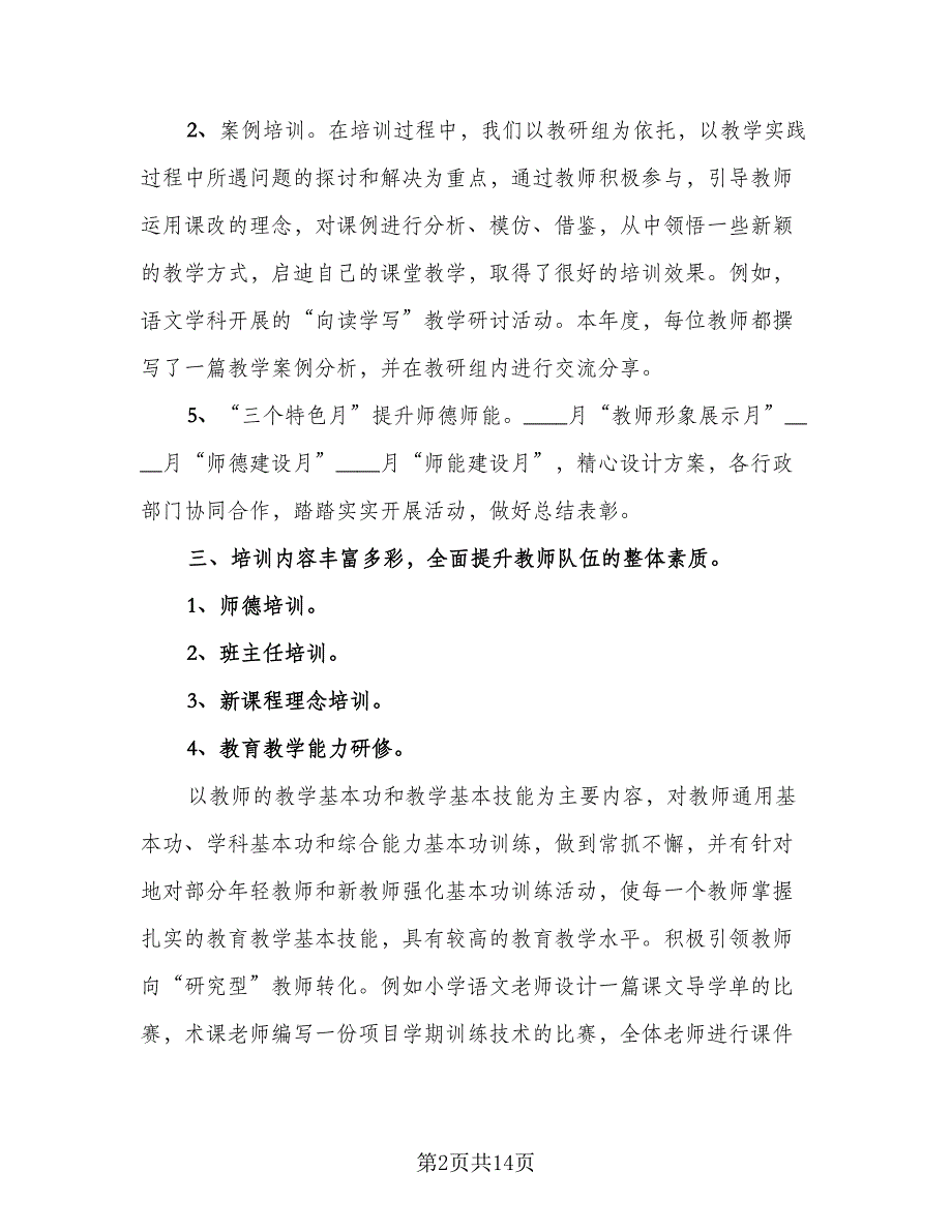 教师个人校本研修总结样本（7篇）.doc_第2页