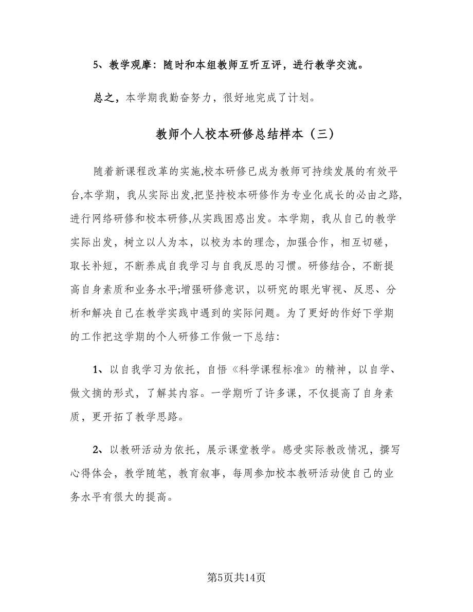 教师个人校本研修总结样本（7篇）.doc_第5页