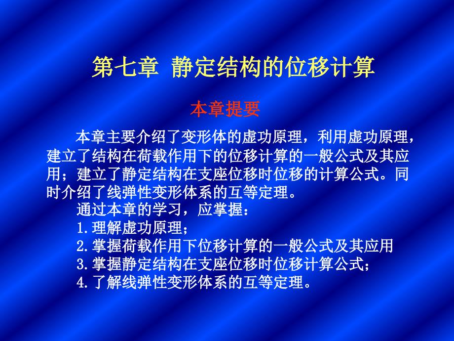 七章静定结构的位移计算_第1页