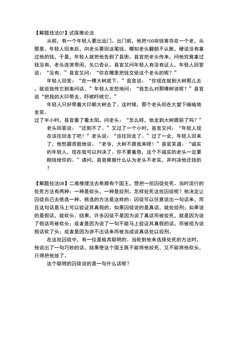 趣味思维训练题_第2页