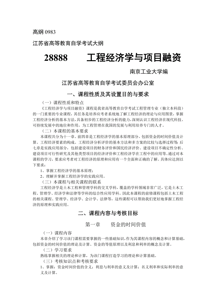 工程经济学与项目融资-自考大纲及历年真题.doc_第1页